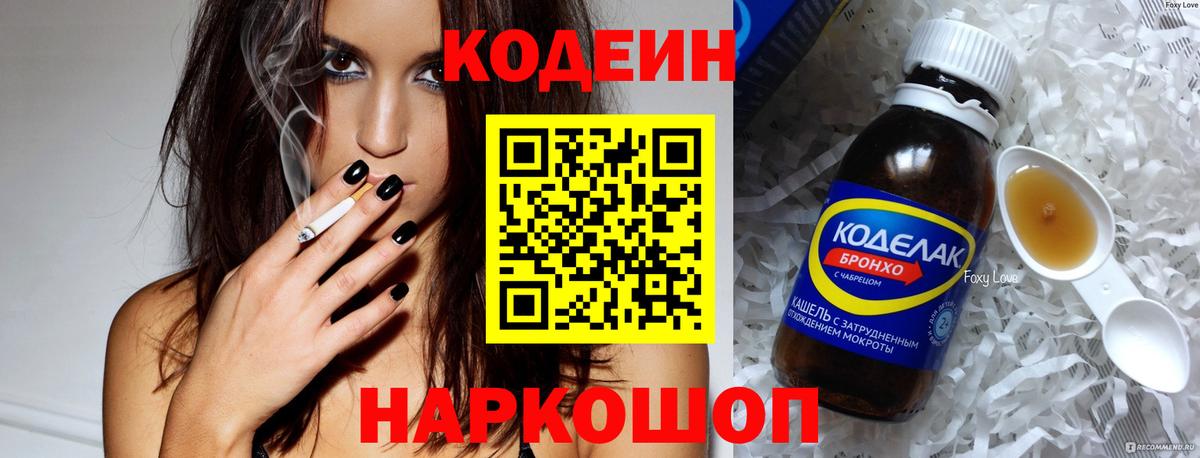 Codein Purple Drank  Вход с VPN  наркошоп  Благовещенск  Кодеиновый сироп Lean Purple Drank 