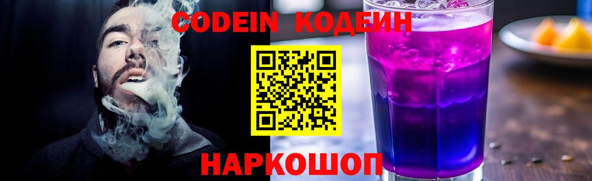 Кодеиновый сироп Lean Purple Drank Благовещенск